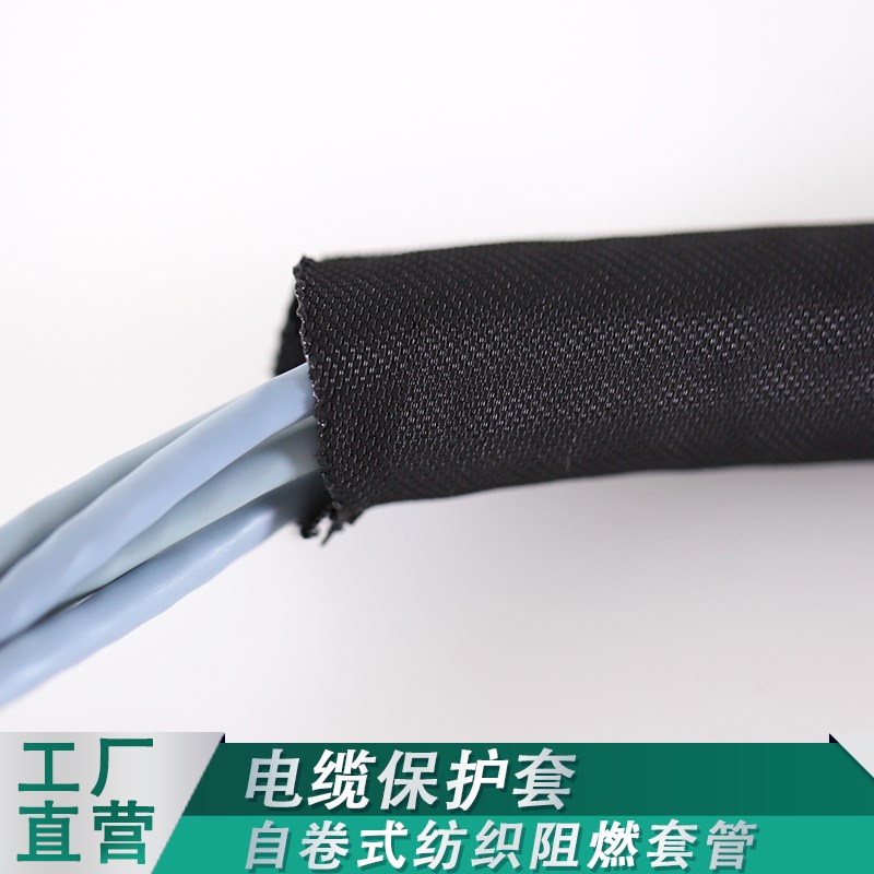 绝缘阻燃开口自卷式纺织套管耐磨包线布电线包布保护套管编织网管