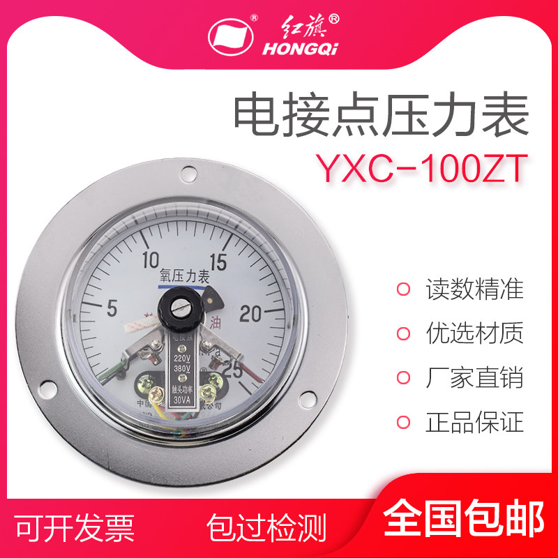 红旗仪表 YXC-100ZT 轴向带边电接点压力表 磁助式30VA带控制真空