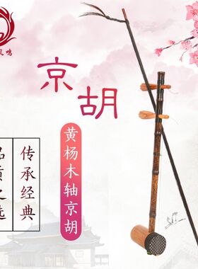 宏艺凤鸣黄杨木乌木京胡紫竹担子民族乐器京胡西皮二黄带京胡弓子