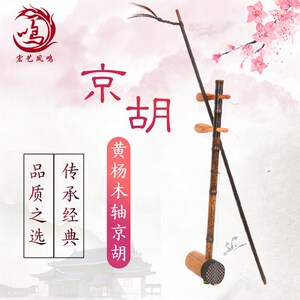 宏艺凤鸣黄杨木乌木京胡紫竹担子民族乐器京胡西皮二黄带京胡弓子