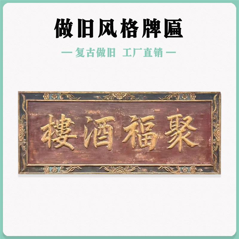 仿古做旧牌匾定制定做复古木质木头木匾刻字雕刻实木门板明清匾额
