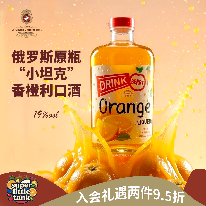 俄罗斯小坦克香橙甜点利口酒水果酒送礼聚会女生微醺蔓越莓利口酒