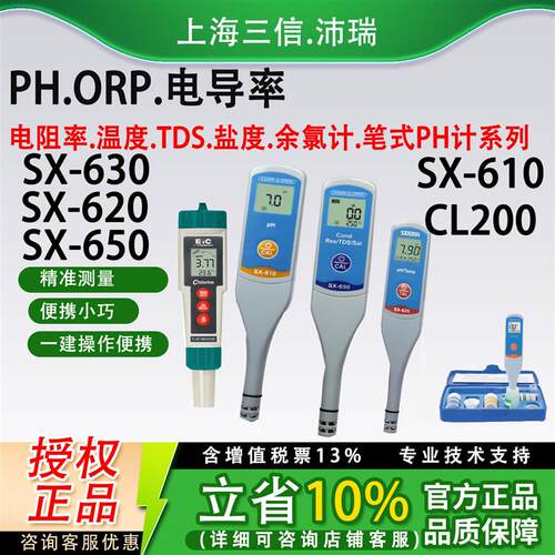 三信sx620笔式pH计SX650电导率仪SX630 ORP盐度计5052余氯CL200