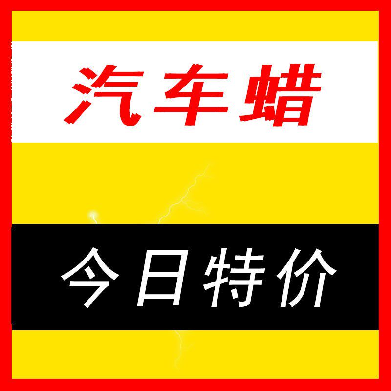 汽车神匠棕榈蜡镀晶镀膜车蜡养护上光去污防水打蜡白色黑色车专用