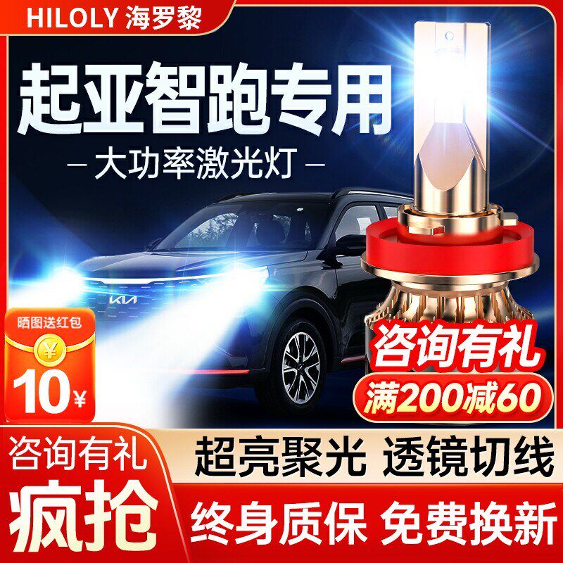 11-19款起亚智跑LED大灯改装远光近光一体前雾灯激光透镜汽车灯泡