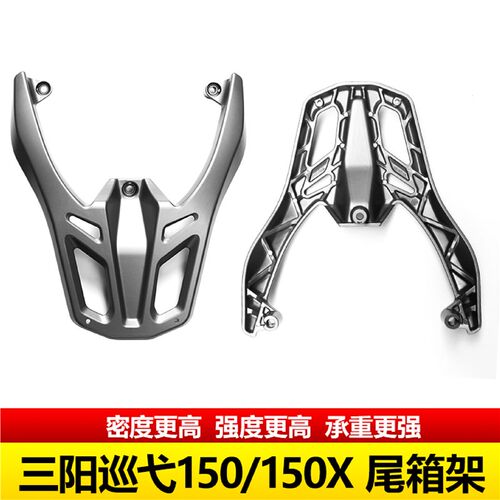 适用于三阳巡弋150X尾架摩托车铝合金尾箱支架巡戈150备箱后货架