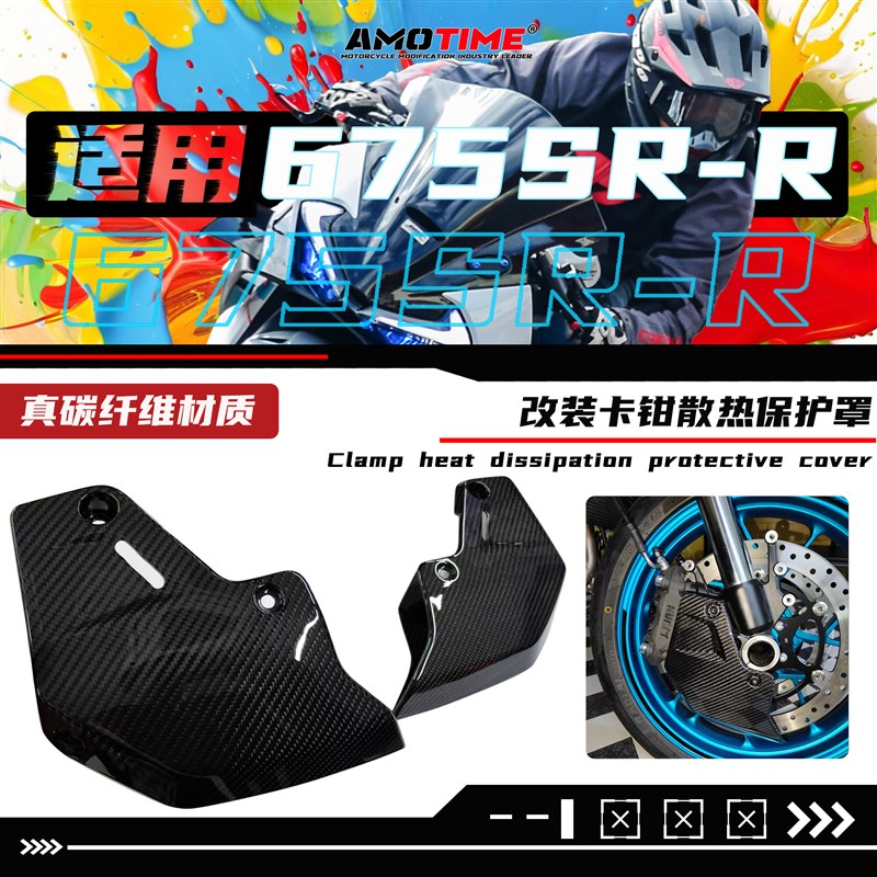 适用675SR 卡钳刹车卡钳保护罩真碳纤维碟刹盘散热器改装配件