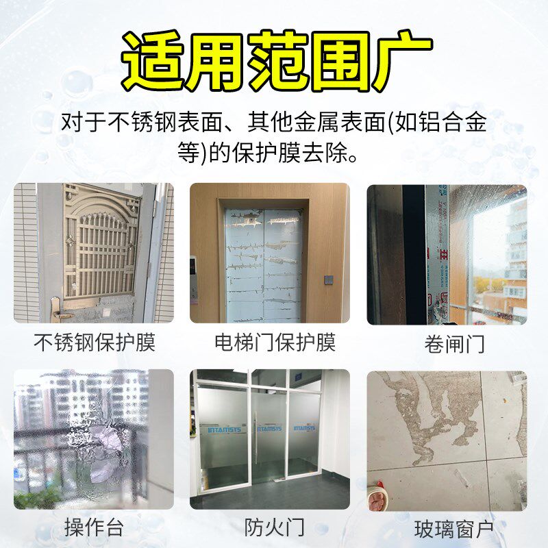 不锈钢门保护膜去除剂铝合金门窗薄膜清除塑钢贴纸老化除胶剂强力
