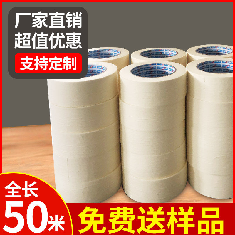 美纹纸胶带喷漆遮蔽纸胶带汽车美容装修美缝硅藻泥墙面保护分色纸