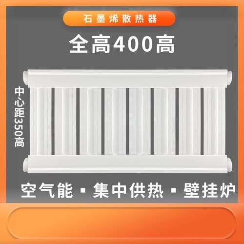 400高石墨烯散热器铝塑复合暖气片楼房集中供暖空气能防冻液可用