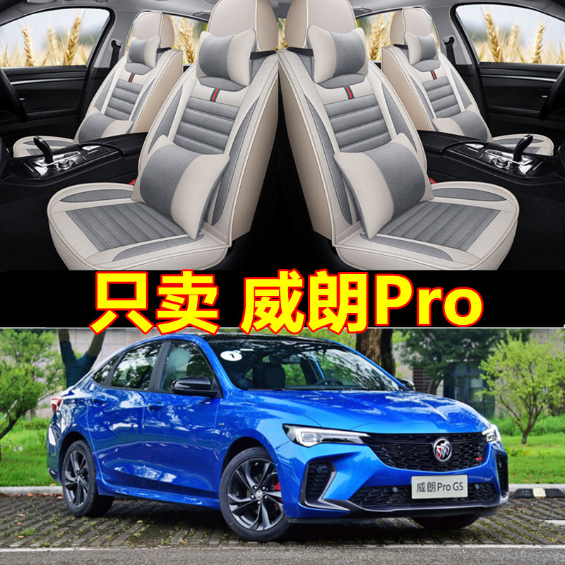 2022新款别克威朗Pro座套全包围专用四季座垫四季通用汽车坐垫