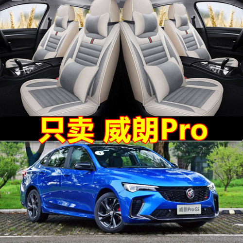 2022新款别克威朗Pro座套全包围专用四季座垫四季通用汽车坐垫