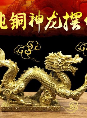 纯铜龙摆件铜龙工艺品生肖龙形装饰品客厅青龙单龙戏珠书桌办公室