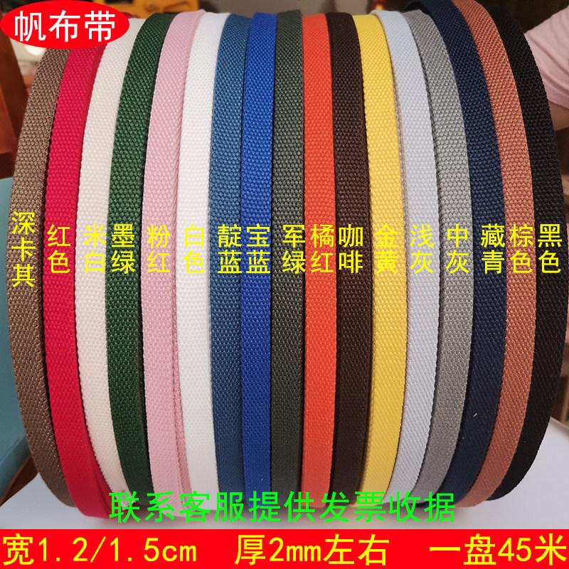 1.2cm/1.5cm宽加厚2mm帆布带条扁绳编织棉绳捆绑扁带全T/C混纺窄
