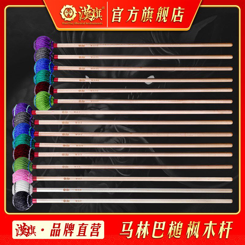 漢旗马林巴琴槌 枫木杆WA1/2/3/4/5/6/7/8/9 汉牌乐器店