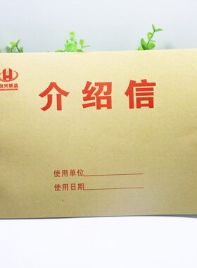 包邮16K介绍信 推介信 举荐信 单位介绍信 优质介绍信事业5本包邮