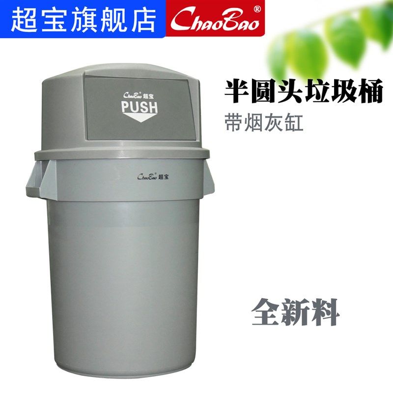 白云超宝B007半圆头储物垃圾桶带盖烟灰缸户外工厂环卫塑料箱120L