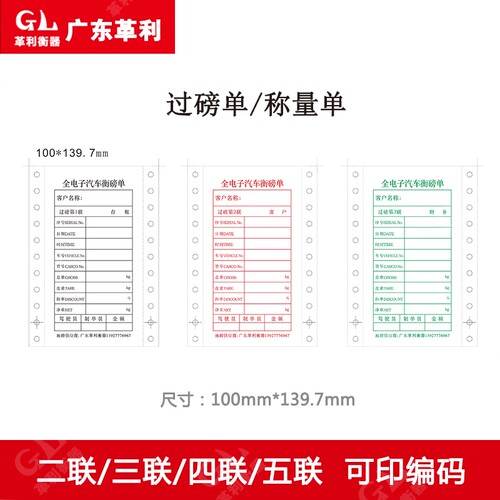 地磅打印纸三联磅单 通用汽车衡称量单据 革利DBD01电子秤过磅凭