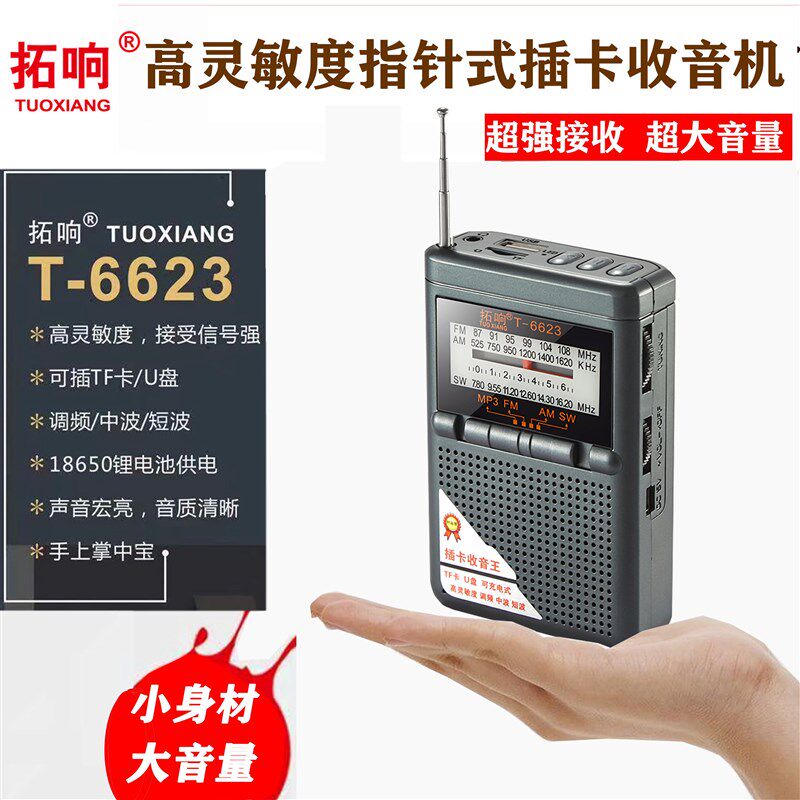 拓响T-6623收音机便携式全波段袖珍老人外放迷你老式半导体播放器