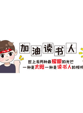 励志墙贴画男生宿舍海报文化墙面装饰品贴纸书桌卧室房间布置教室