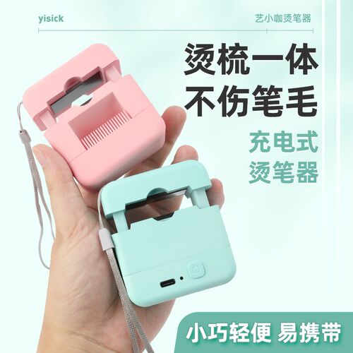 烫笔器 美术艺考 充电式 迷你便携烫梳一体二次3秒焕新水粉笔 加