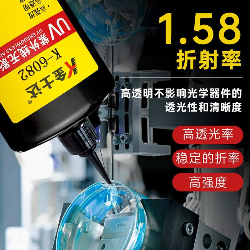 金士达K-6082/6516光学胶1.58高折射率UV胶光学镜片镜头光纤固化
