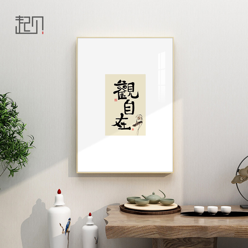 起贝观自在字画书法挂画新中式茶室装饰画书房佛系文字壁画断舍离