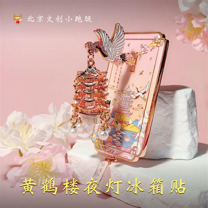 黄鹤楼冰箱贴武汉文创粉色樱花版夜光可亮灯鹤舞流光摆件纪念网红