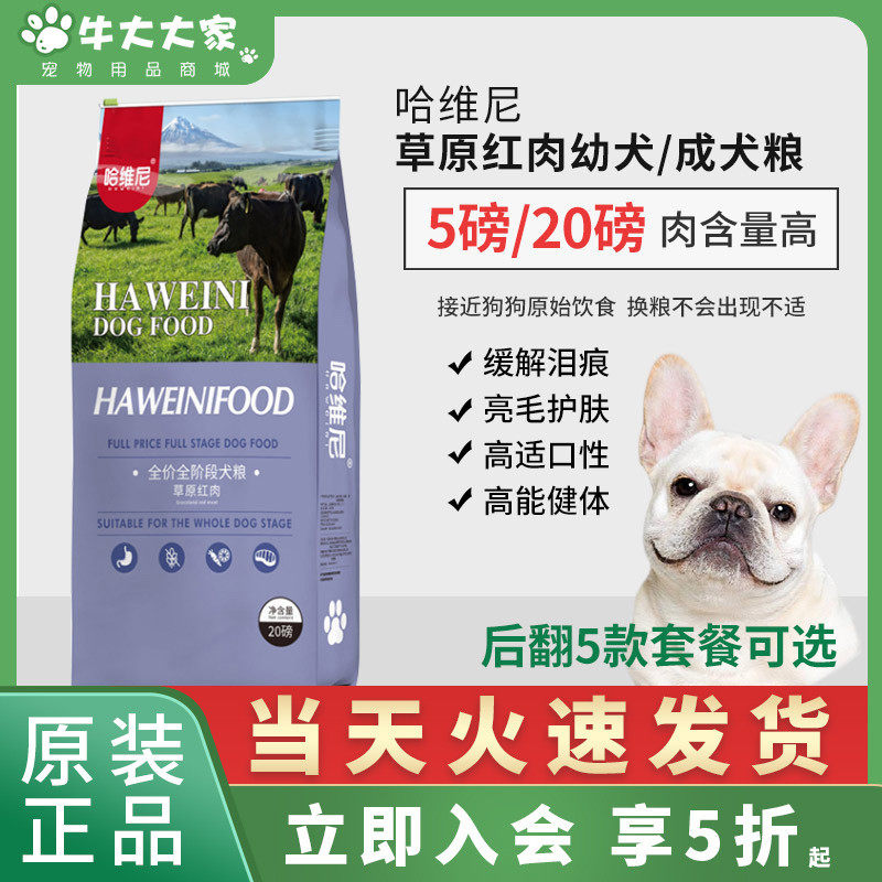 哈维尼草原红肉法斗长胖祛泪痕无谷天然幼犬成犬通用全期冷压狗粮