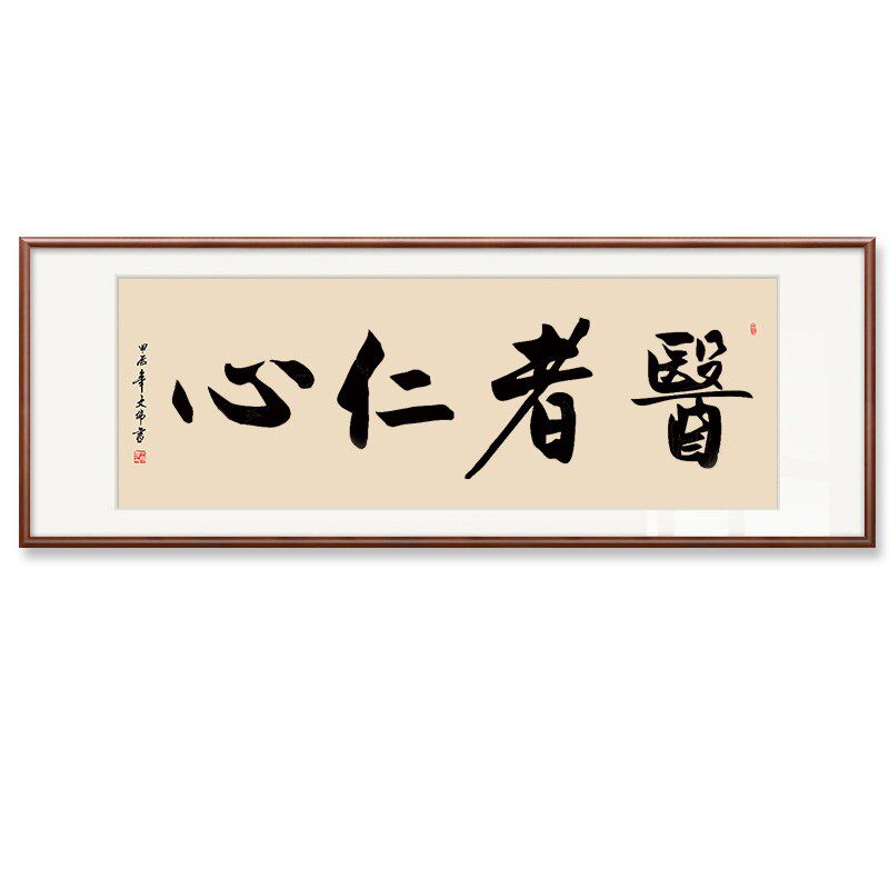 医者仁心书法字画手写中医诊室养生馆挂画装饰画医院大医精诚牌匾