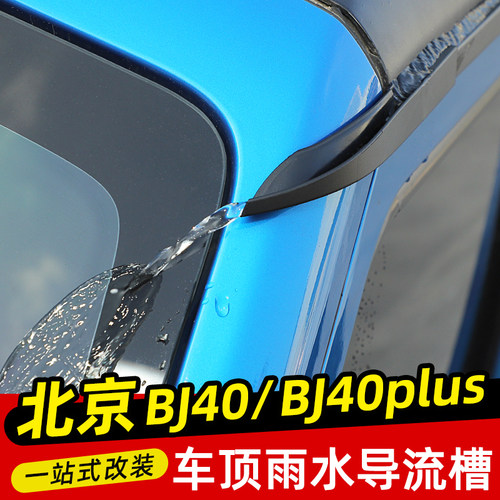 适用于16-23款北京BJ40改装车顶排水槽加长雨水导流条防漏水配件