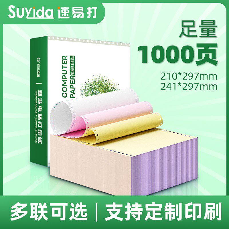 速易打a4针式打印纸A4针式电脑打印纸210*297mm三联出库单二联一