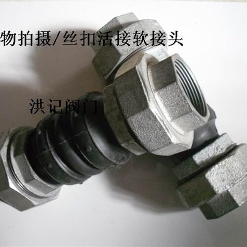 丝口软接头/活接头/橡胶软接头/16公斤/DN15 20 25 32 40 50