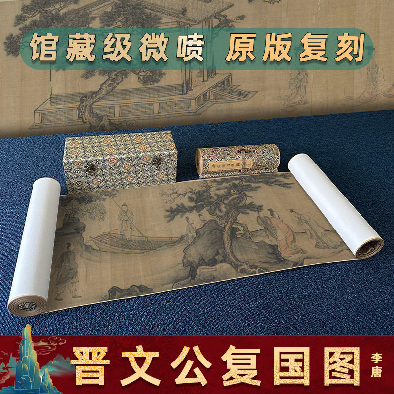 宋 李唐 晋文公复国图 工笔人物画高清微喷学习临摹装饰画手卷