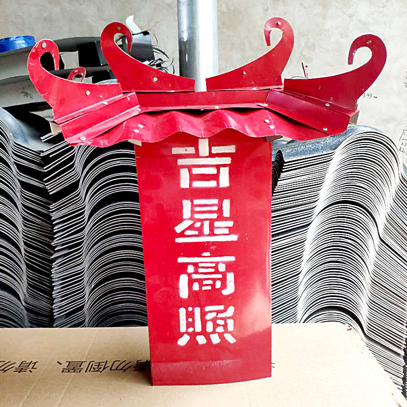 吉星楼吉星高照彩钢瓦造型配件镇宅仿古金属屋脊屋顶装饰铁艺铁皮