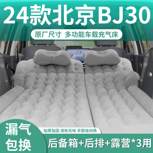 24款北京bj30充气床垫专用车载后备箱气垫床睡觉神器后排睡垫自动