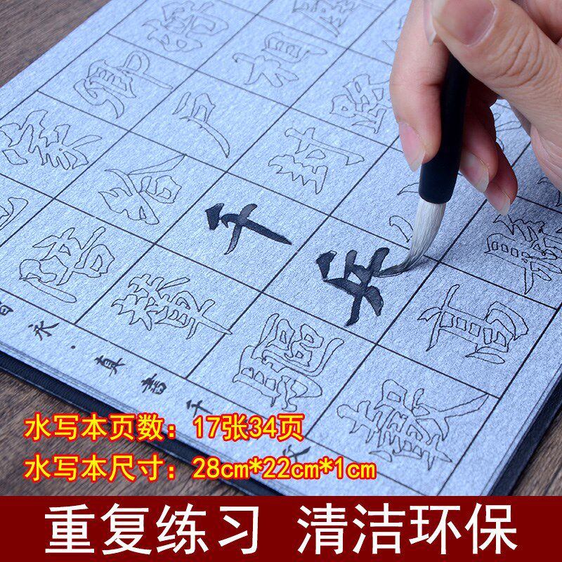 智永真书楷书千字文水写本毛笔套装初学反复练习水写布