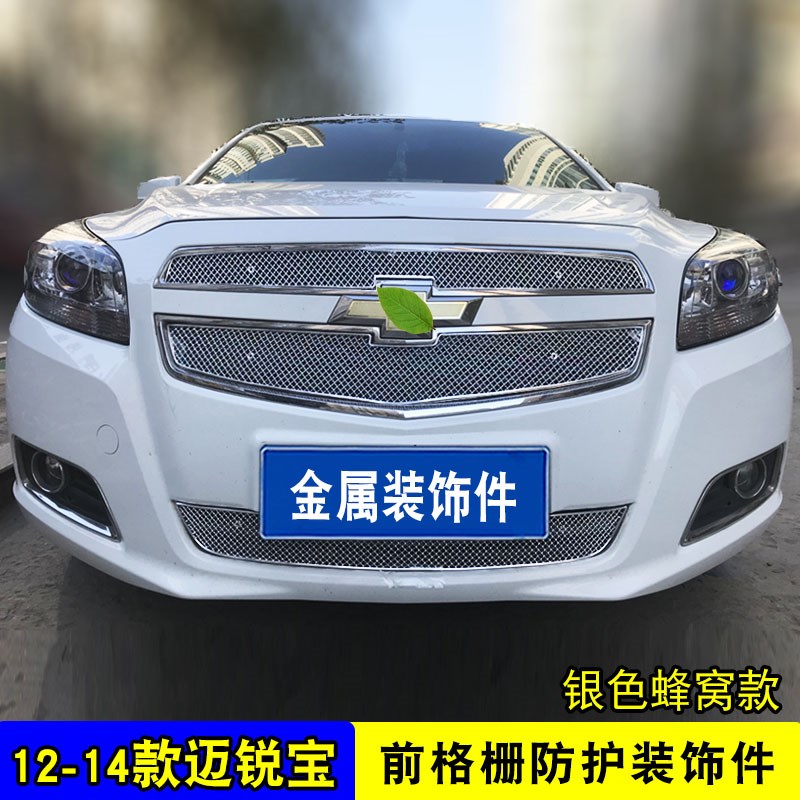 12-14款迈锐宝中网改装饰条 前脸专用汽车用品防虫网配件前杠亮条