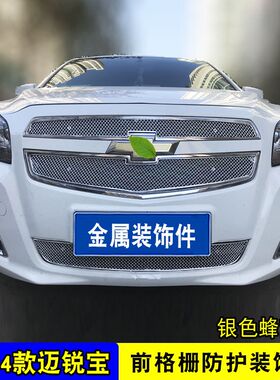 12-14款迈锐宝中网改装饰条 前脸专用汽车用品防虫网配件前杠亮条