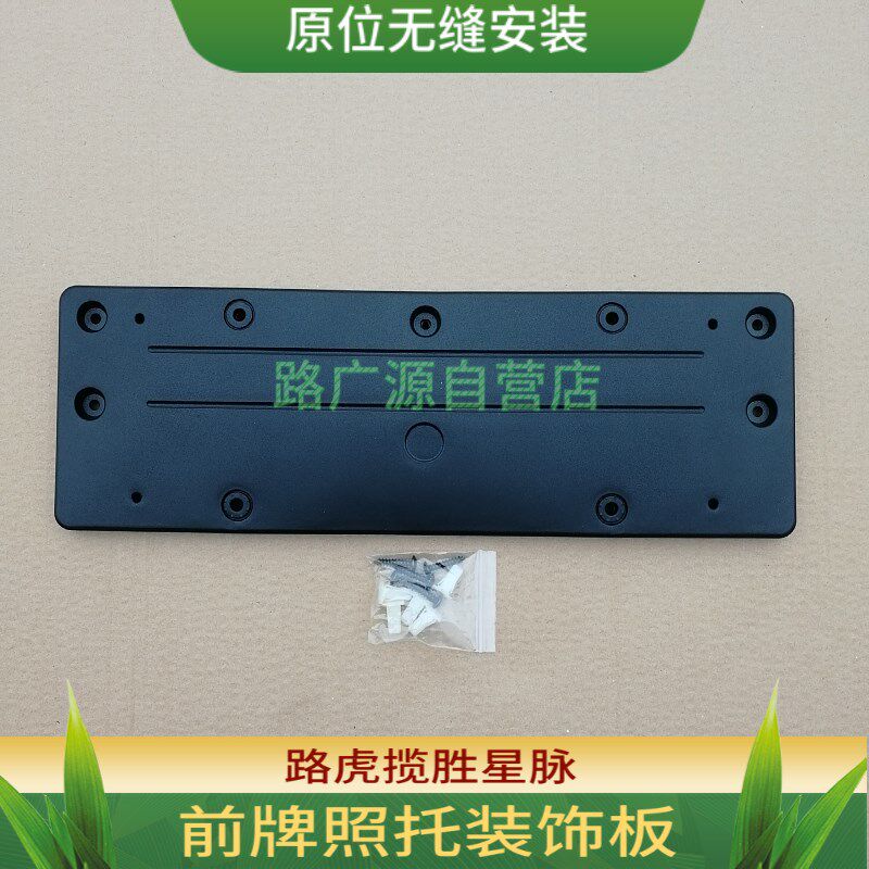 适用路虎揽胜星脉牌照框托前后保险杠车牌架底座装饰板汽车塑料件