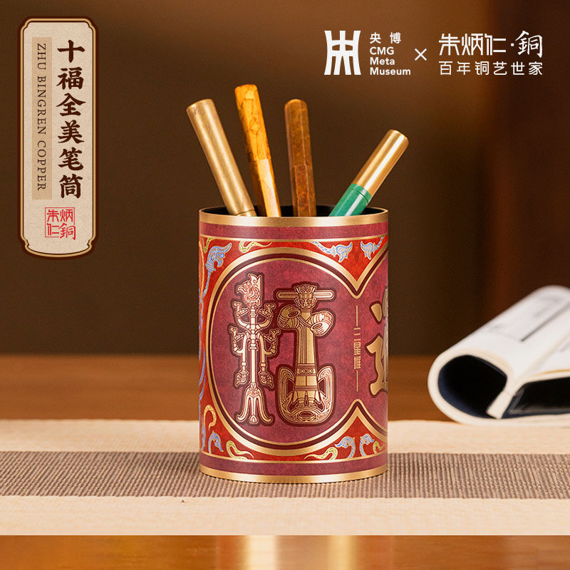 朱炳仁铜X央博 何以文明系列十福全美笔筒文房书桌教师节礼物创意