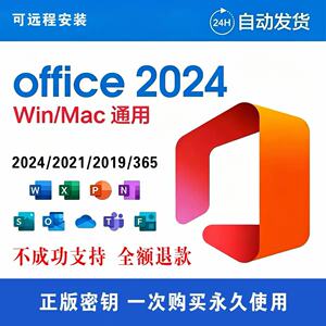 正版office2024/2021专业增强版2019/2016激活码Mac365永久账户
