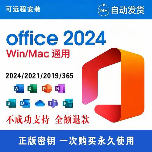 正版office2024/2021专业增强版2019/2016激活码Mac365永久账户