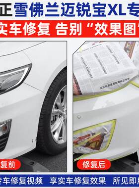 适用雪佛兰迈锐宝XL补漆笔流光白自喷漆车漆修复皓沙白州际灰油漆