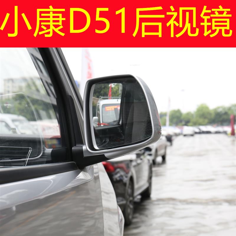适配东风小康D51/D52/D55倒车镜总成单双排货车后视镜左右反光镜