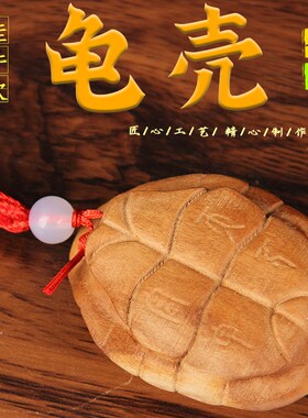 桃木龟壳手把件 桃木龟壳摆件 实心 桃木龟壳