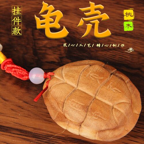 桃木龟壳手把件 桃木龟壳摆件 实心 桃木龟壳