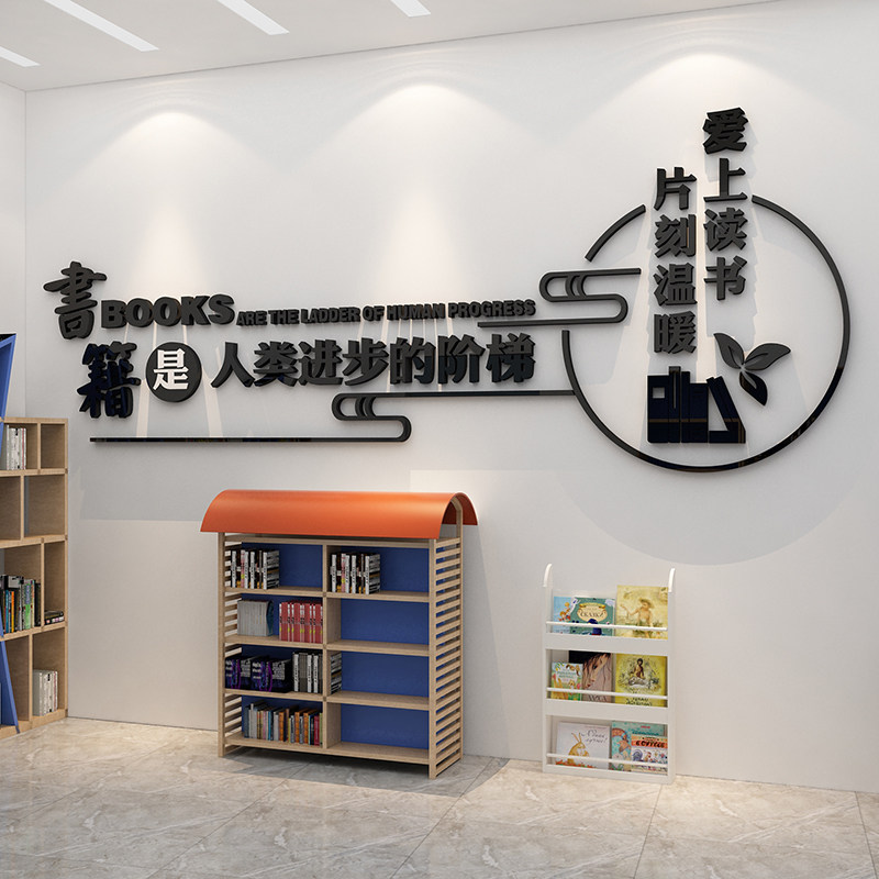 图书角屋氛围布置装饰绘本馆墙面贴纸阅览读区自习室机构环创文化