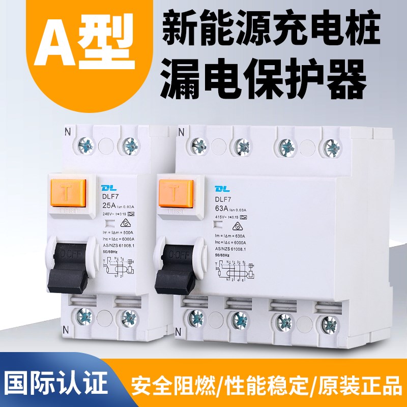 新能源A型漏电保护器 2P4P电磁式漏电开关40A63A充电桩漏保220V