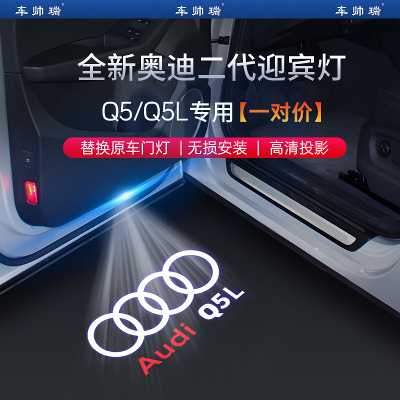 奥迪Q5L迎宾灯车门投影氛围改装饰灯汽车用品配件专用超高清LED灯